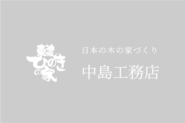 2/17・18・24・25 完成見学会＠岐阜市