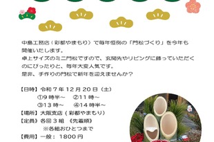 門松づくり＆ミニやまもり市開催のお知らせ
