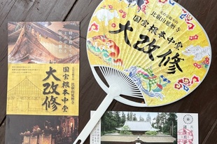 比叡山延暦寺　国宝根本中堂大改修