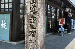 宿場町「馬籠宿」へ