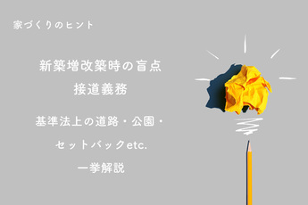 新築増改築時の盲点－接道義務