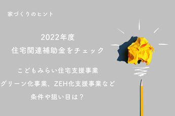 2022年度住宅関連補助金をチェック！