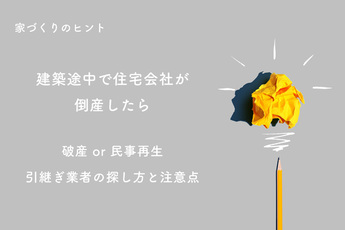 建築途中で住宅会社が倒産したら