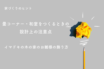 畳コーナー・和室をつくるときの設計上の注意点