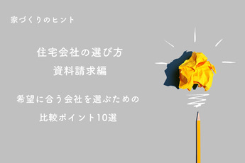 住宅会社の選び方　資料請求編