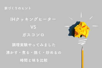 IHクッキングヒーターvsガスコンロ