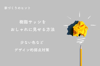 樹脂サッシをおしゃれに見せる方法