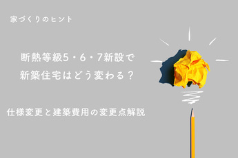 断熱等級５・６・７新設で新築住宅はどう変わる？