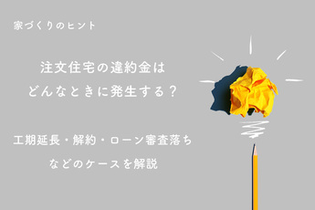 注文住宅の違約金はどんなときに発生する？