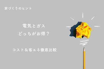 電気とガスどっちがお得？