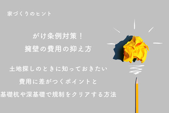 がけ条例対策！擁壁の費用の抑え方