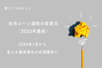 住宅ローン減税2024年1月から省エネ基準適合が必須要件へ