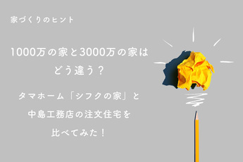 1000万の家と3000万の家はどう違う？