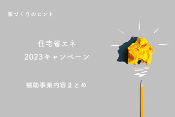 【2023/8/18追記】住宅省エネ2023キャンペーン