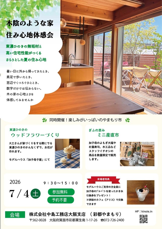 「木陰のような家」住み心地体感会